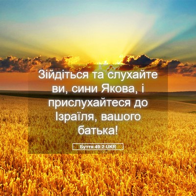 Picture 05 - Буття 49:2 UKR - Зійдіться та слухайте ви, - Bible Verse Picture