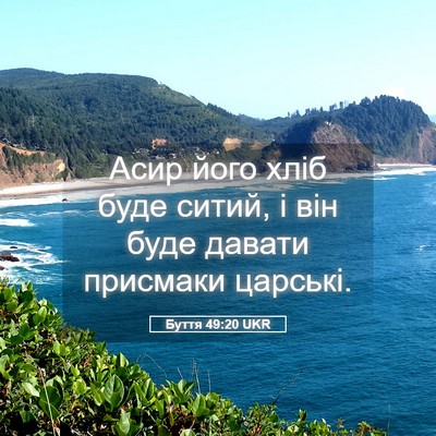 Picture 05 - Буття 49:20 UKR - Асир його хліб буде ситий, - Bible Verse Picture