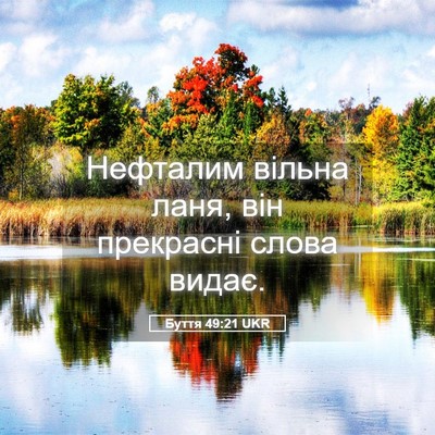 Picture 05 - Буття 49:21 UKR - Нефталим вільна ланя, він - Bible Verse Picture