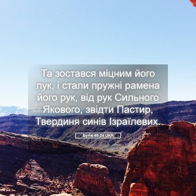 Picture 05 - Буття 49:24 UKR - Та зостався міцним його - Bible Verse Picture