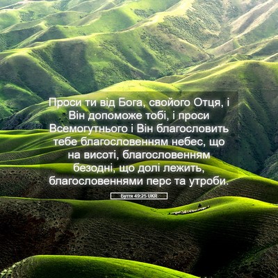 Picture 05 - Буття 49:25 UKR - Проси ти від Бога, свойого - Bible Verse Picture