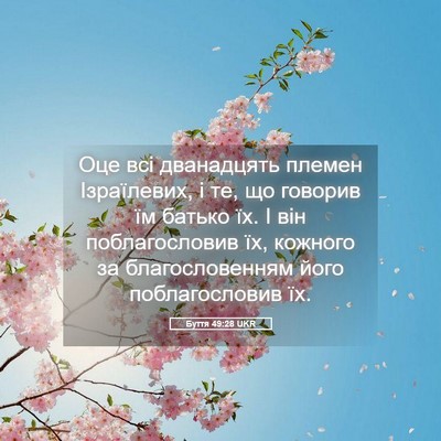 Picture 05 - Буття 49:28 UKR - Оце всі дванадцять племен - Bible Verse Picture