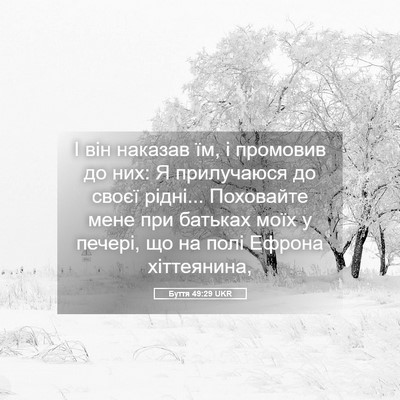 Picture 05 - Буття 49:29 UKR - І він наказав їм, і - Bible Verse Picture