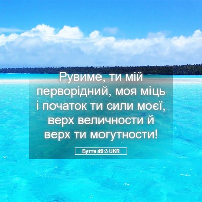 Picture 05 - Буття 49:3 UKR - Рувиме, ти мій перворідний, - Bible Verse Picture
