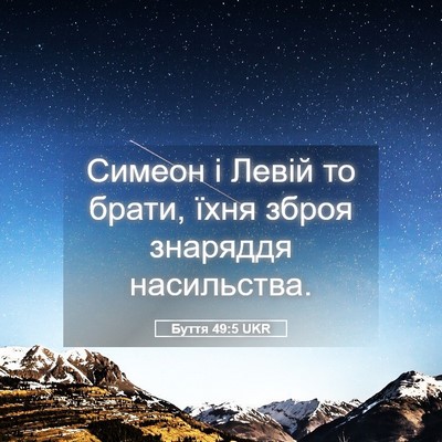 Picture 05 - Буття 49:5 UKR - Симеон і Левій то брати, - Bible Verse Picture