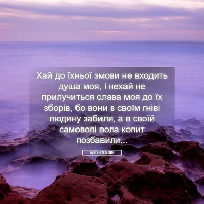 Picture 05 - Буття 49:6 UKR - Хай до їхньої змови не - Bible Verse Picture