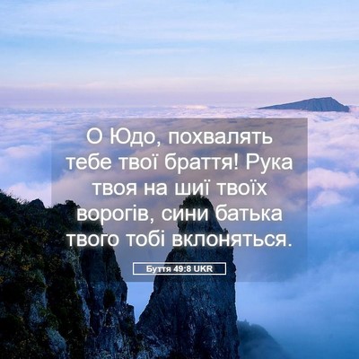 Picture 05 - Буття 49:8 UKR - О Юдо, похвалять тебе твої - Bible Verse Picture