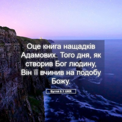 Picture 05 - Буття 5:1 UKR - Оце книга нащадків - Bible Verse Picture
