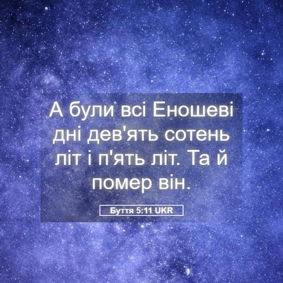 Picture 05 - Буття 5:11 UKR - А були всі Еношеві дні - Bible Verse Picture