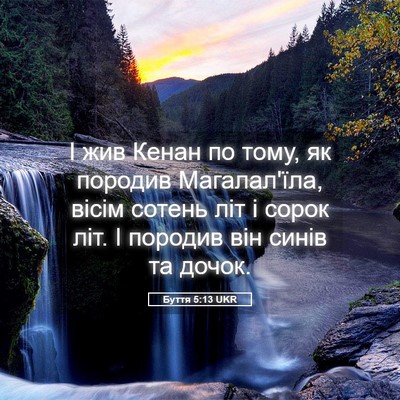 Picture 05 - Буття 5:13 UKR - І жив Кенан по тому, як - Bible Verse Picture
