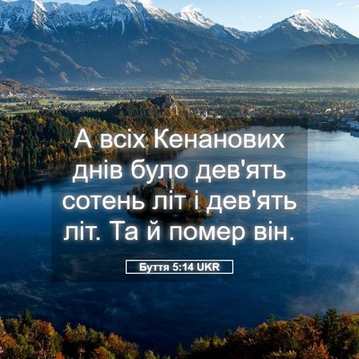 Picture 05 - Буття 5:14 UKR - А всіх Кенанових днів було - Bible Verse Picture