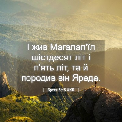 Picture 05 - Буття 5:15 UKR - І жив Магалал'їл шістдесят - Bible Verse Picture