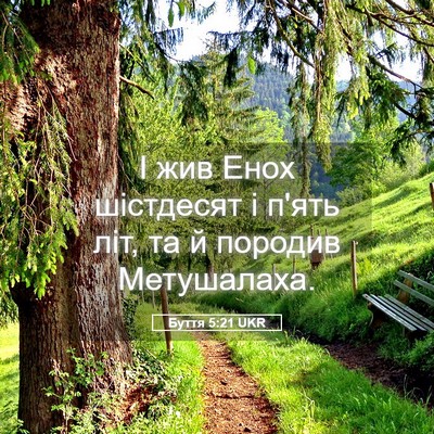 Picture 05 - Буття 5:21 UKR - І жив Енох шістдесят і - Bible Verse Picture