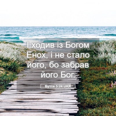 Picture 05 - Буття 5:24 UKR - І ходив із Богом Енох, і не - Bible Verse Picture