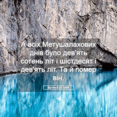 Picture 05 - Буття 5:27 UKR - А всіх Метушалахових днів - Bible Verse Picture