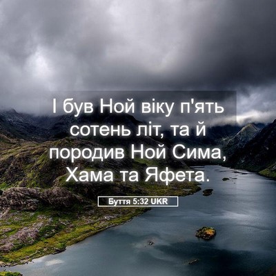 Picture 05 - Буття 5:32 UKR - І був Ной віку п'ять сотень - Bible Verse Picture