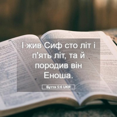 Picture 05 - Буття 5:6 UKR - І жив Сиф сто літ і п'ять - Bible Verse Picture