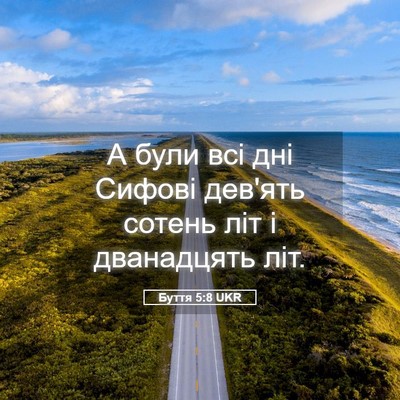 Picture 05 - Буття 5:8 UKR - А були всі дні Сифові - Bible Verse Picture