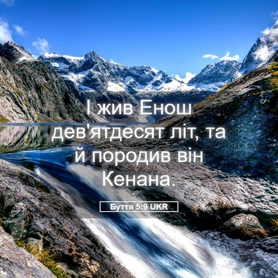 Picture 05 - Буття 5:9 UKR - І жив Енош дев'ятдесят літ, - Bible Verse Picture