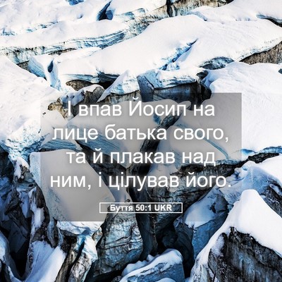 Picture 05 - Буття 50:1 UKR - І впав Йосип на лице батька - Bible Verse Picture