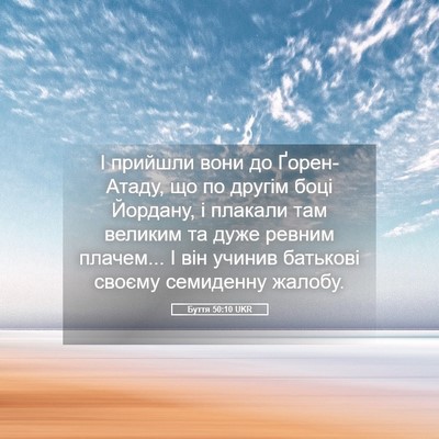 Picture 05 - Буття 50:10 UKR - І прийшли вони до - Bible Verse Picture