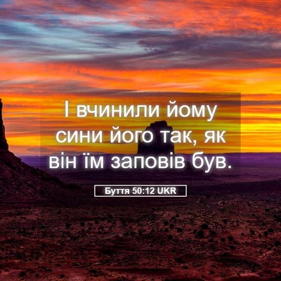 Picture 05 - Буття 50:12 UKR - І вчинили йому сини його - Bible Verse Picture