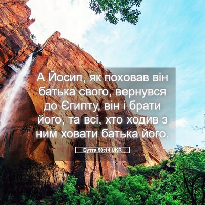 Picture 05 - Буття 50:14 UKR - А Йосип, як поховав він - Bible Verse Picture
