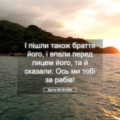 Picture 05 - Буття 50:18 UKR - І пішли також браття його, - Bible Verse Picture