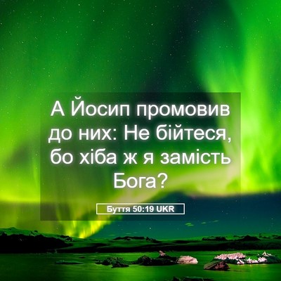 Picture 05 - Буття 50:19 UKR - А Йосип промовив до них: Не - Bible Verse Picture