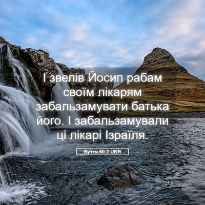 Picture 05 - Буття 50:2 UKR - І звелів Йосип рабам своїм - Bible Verse Picture