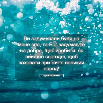 Picture 05 - Буття 50:20 UKR - Ви задумували були на мене - Bible Verse Picture