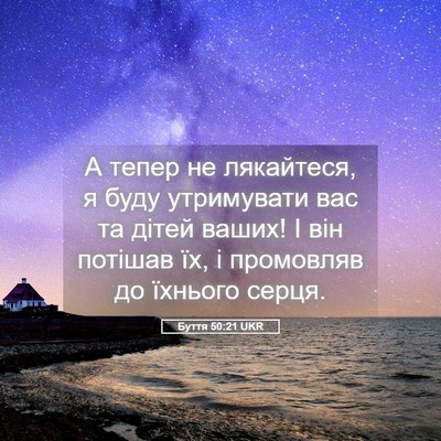 Picture 05 - Буття 50:21 UKR - А тепер не лякайтеся, я - Bible Verse Picture