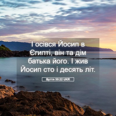Picture 05 - Буття 50:22 UKR - І осівся Йосип в Єгипті, - Bible Verse Picture