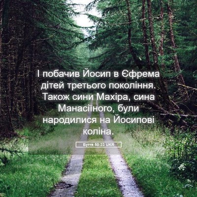 Picture 05 - Буття 50:23 UKR - І побачив Йосип в Єфрема - Bible Verse Picture