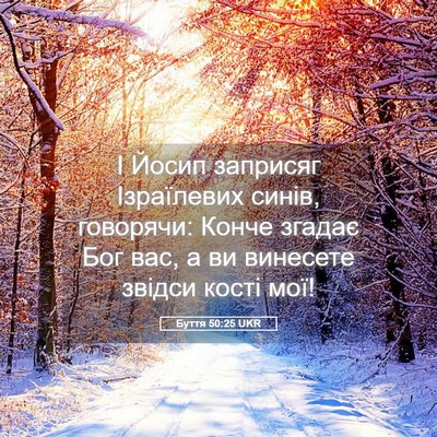 Picture 05 - Буття 50:25 UKR - І Йосип заприсяг - Bible Verse Picture