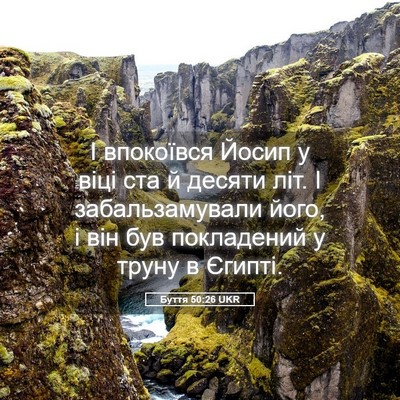 Picture 05 - Буття 50:26 UKR - І впокоївся Йосип у віці - Bible Verse Picture