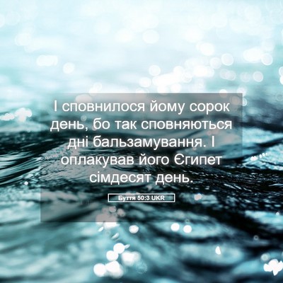 Picture 05 - Буття 50:3 UKR - І сповнилося йому сорок - Bible Verse Picture