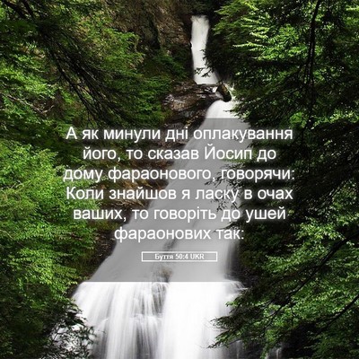 Picture 05 - Буття 50:4 UKR - А як минули дні - Bible Verse Picture