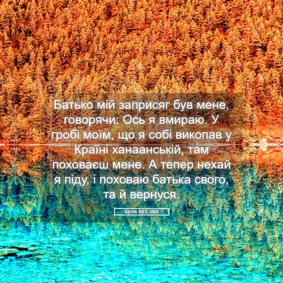Picture 05 - Буття 50:5 UKR - Батько мій заприсяг був - Bible Verse Picture