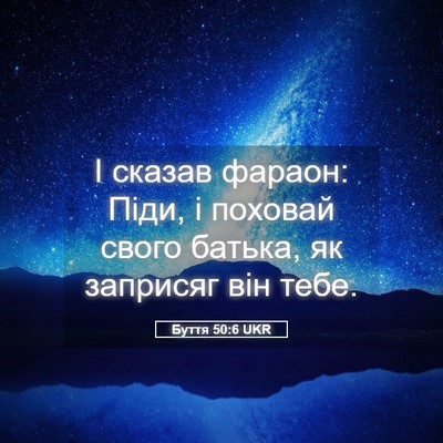 Picture 05 - Буття 50:6 UKR - І сказав фараон: Піди, і - Bible Verse Picture
