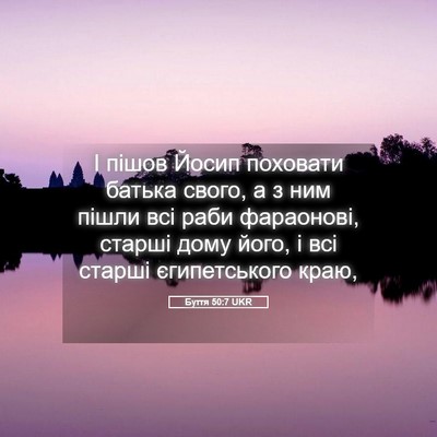 Picture 05 - Буття 50:7 UKR - І пішов Йосип поховати - Bible Verse Picture