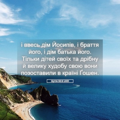 Picture 05 - Буття 50:8 UKR - і ввесь дім Йосипів, і - Bible Verse Picture