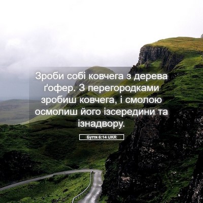 Picture 05 - Буття 6:14 UKR - Зроби собі ковчега з - Bible Verse Picture
