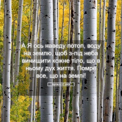 Picture 05 - Буття 6:17 UKR - А Я ось наведу потоп, воду - Bible Verse Picture