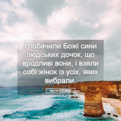Picture 05 - Буття 6:2 UKR - І побачили Божі сини - Bible Verse Picture