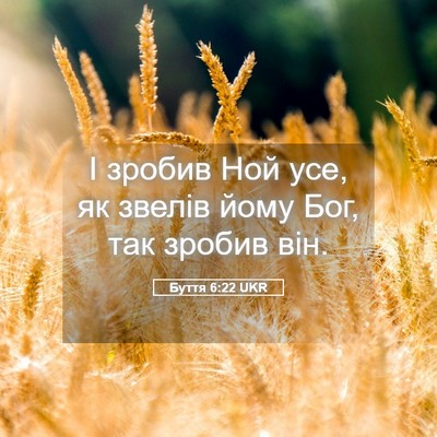 Picture 05 - Буття 6:22 UKR - І зробив Ной усе, як звелів - Bible Verse Picture