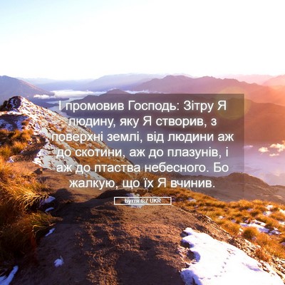 Picture 05 - Буття 6:7 UKR - І промовив Господь: Зітру Я - Bible Verse Picture