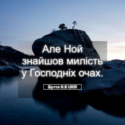 Picture 05 - Буття 6:8 UKR - Але Ной знайшов милість у - Bible Verse Picture