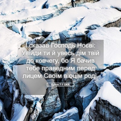 Picture 05 - Буття 7:1 UKR - І сказав Господь Ноєві: - Bible Verse Picture
