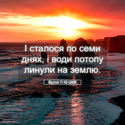 Picture 05 - Буття 7:10 UKR - І сталося по семи днях, і - Bible Verse Picture